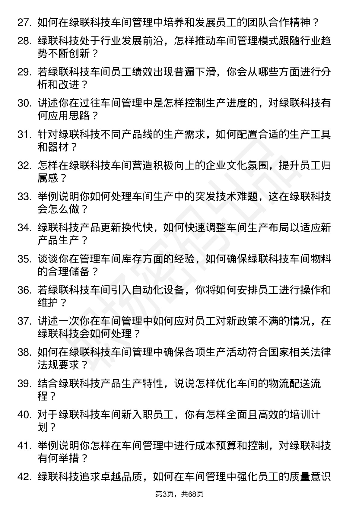 48道绿联科技车间主任岗位面试题库及参考回答含考察点分析