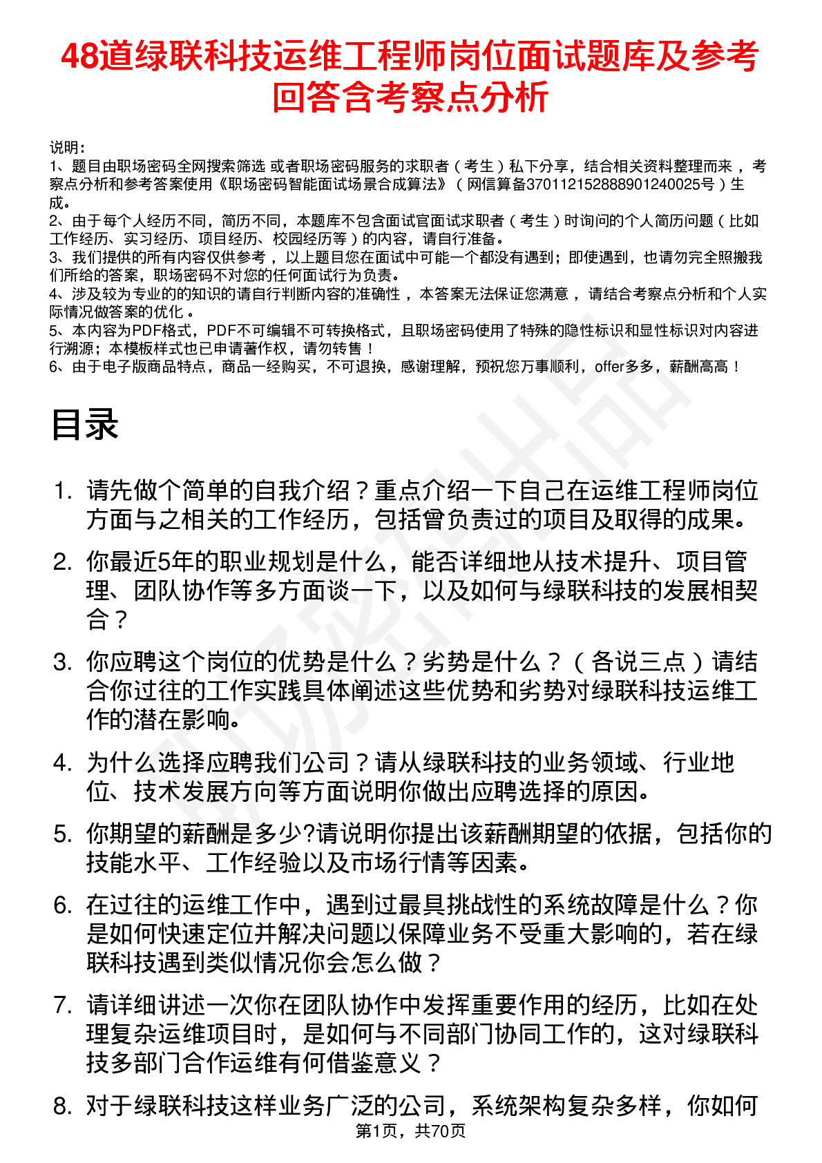 48道绿联科技运维工程师岗位面试题库及参考回答含考察点分析