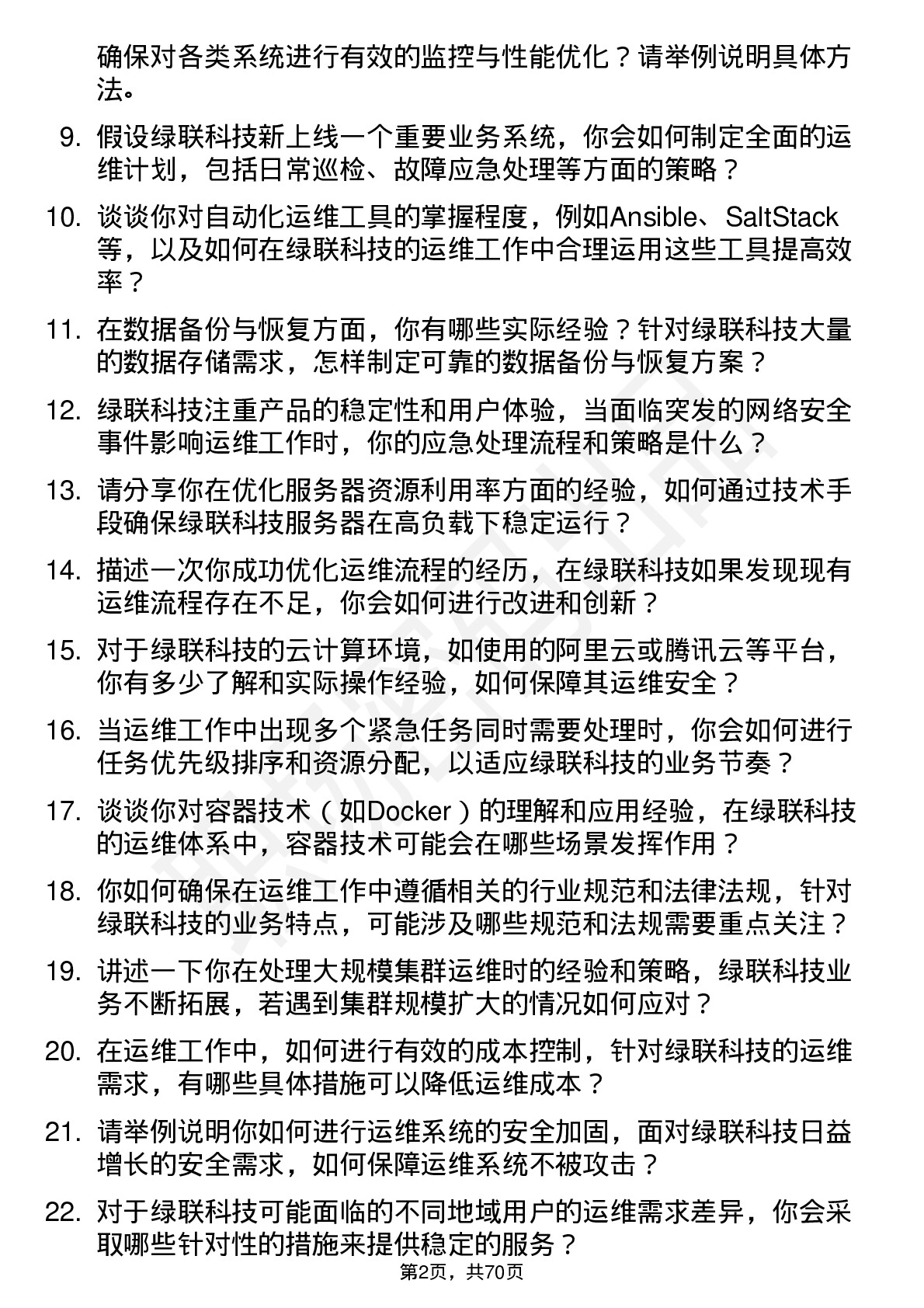 48道绿联科技运维工程师岗位面试题库及参考回答含考察点分析