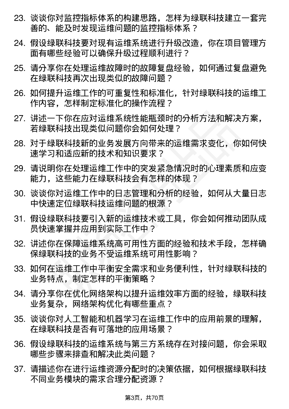 48道绿联科技运维工程师岗位面试题库及参考回答含考察点分析