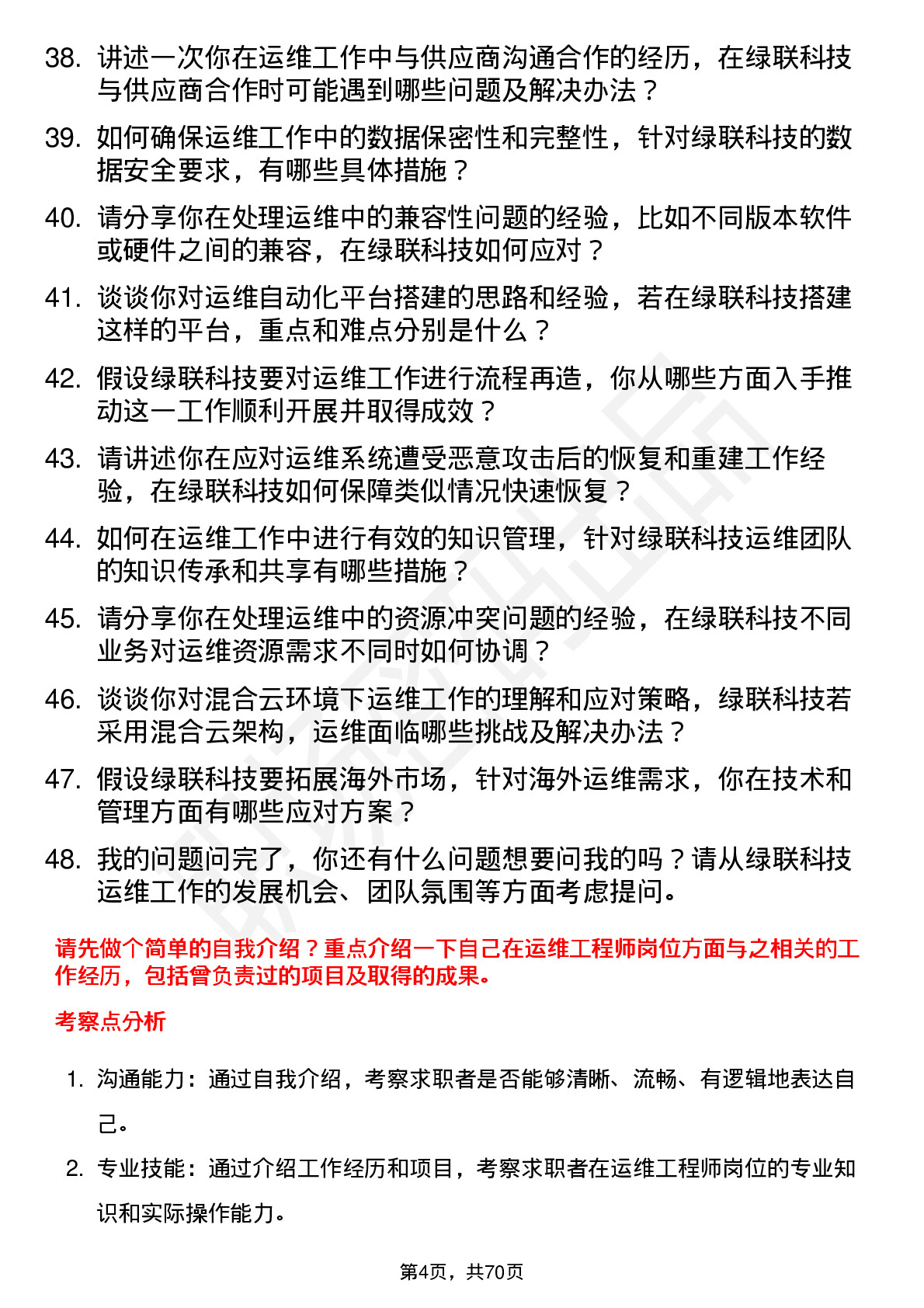 48道绿联科技运维工程师岗位面试题库及参考回答含考察点分析