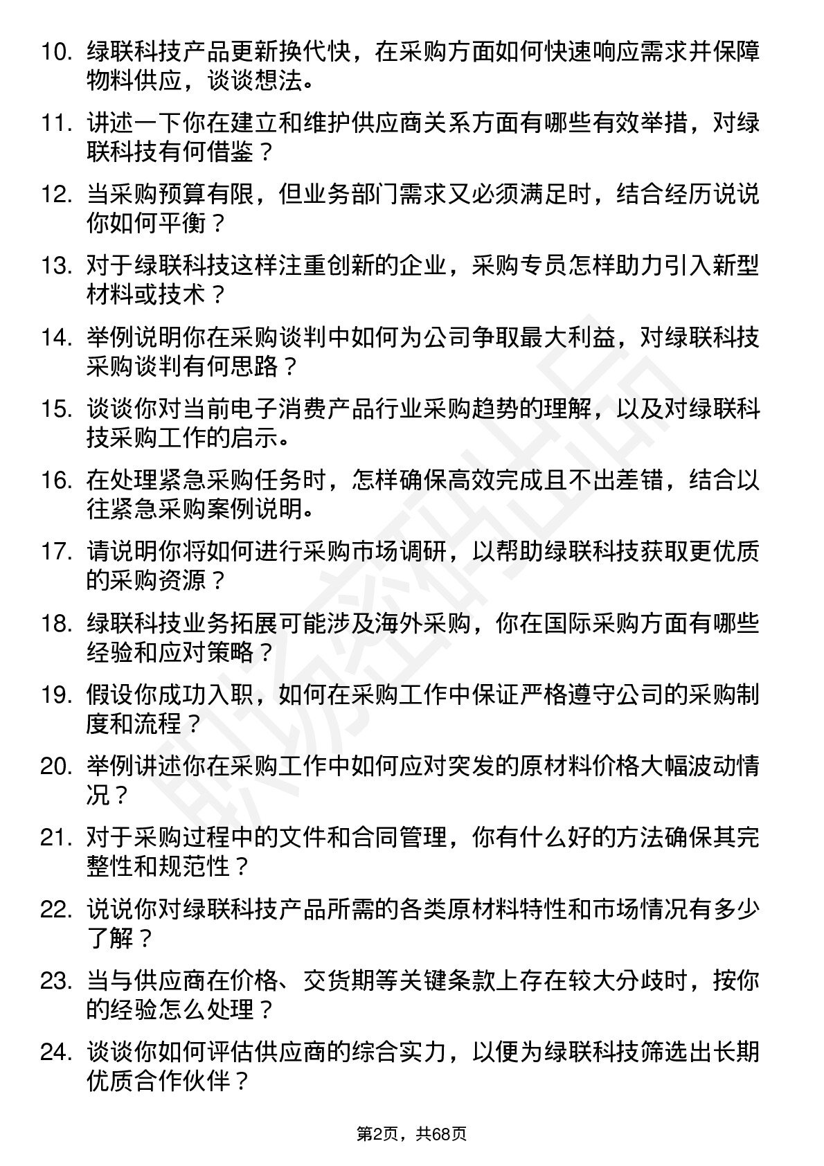 48道绿联科技采购专员岗位面试题库及参考回答含考察点分析