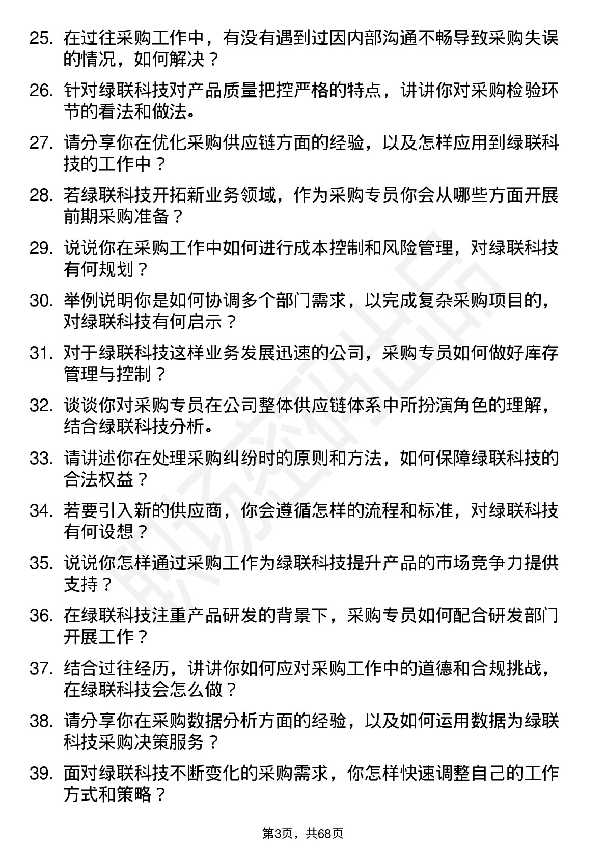 48道绿联科技采购专员岗位面试题库及参考回答含考察点分析