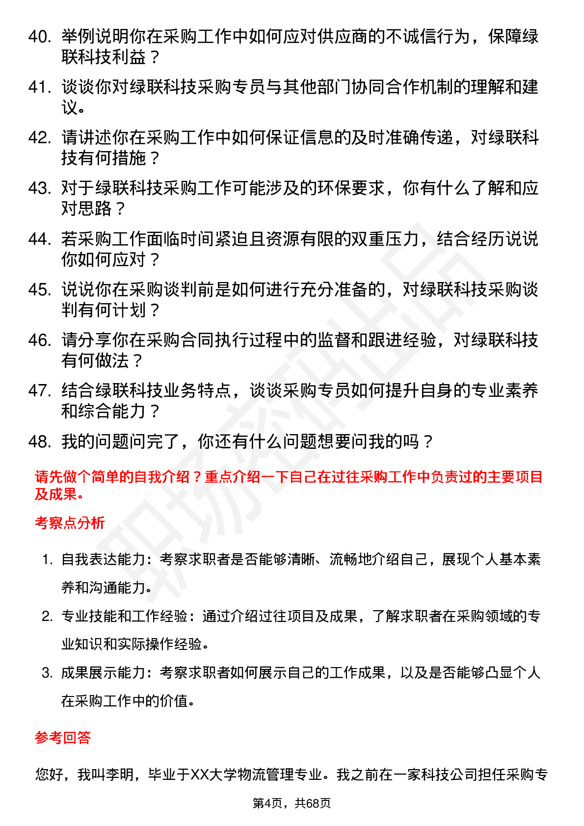 48道绿联科技采购专员岗位面试题库及参考回答含考察点分析