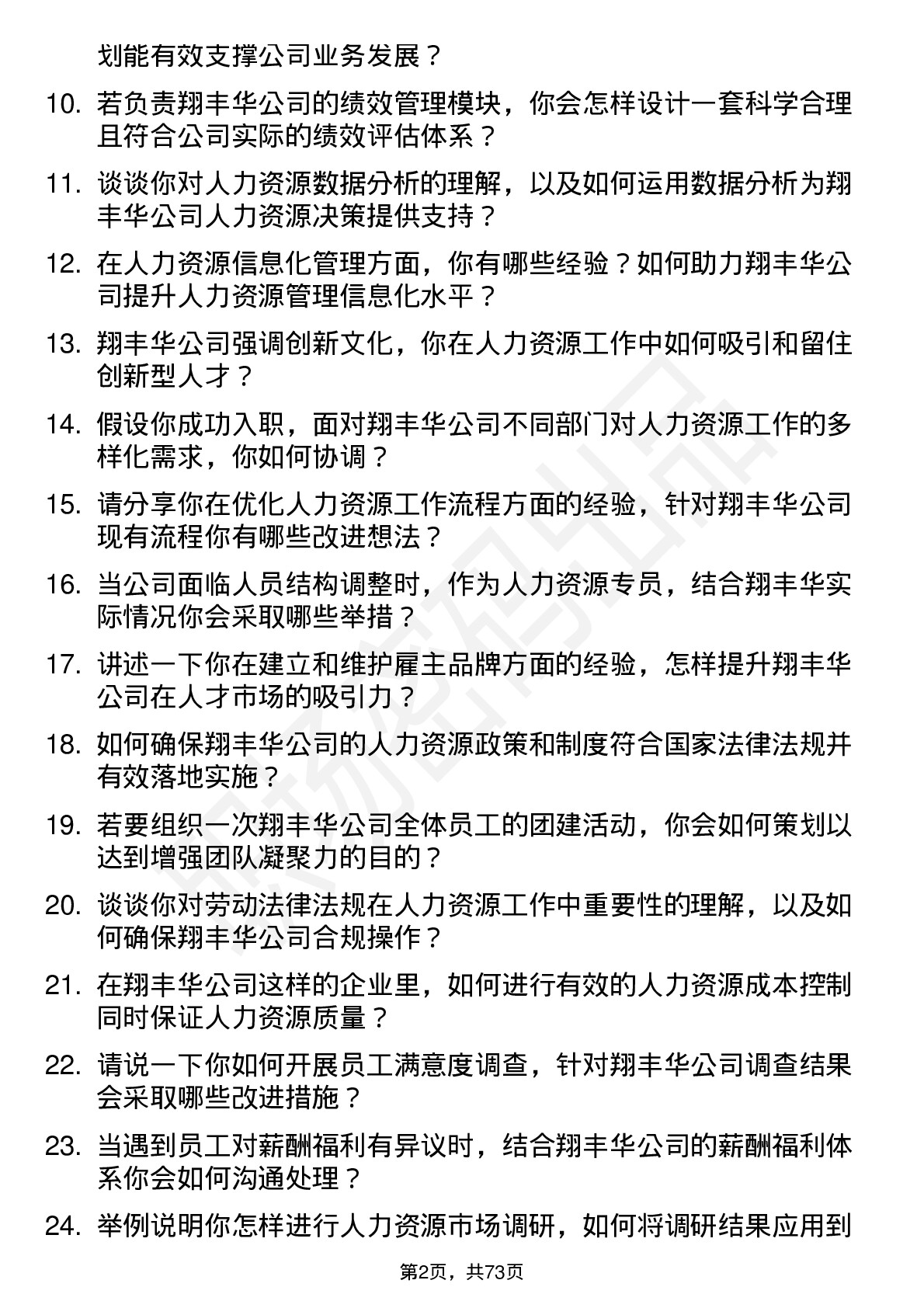 48道翔丰华人力资源专员岗位面试题库及参考回答含考察点分析