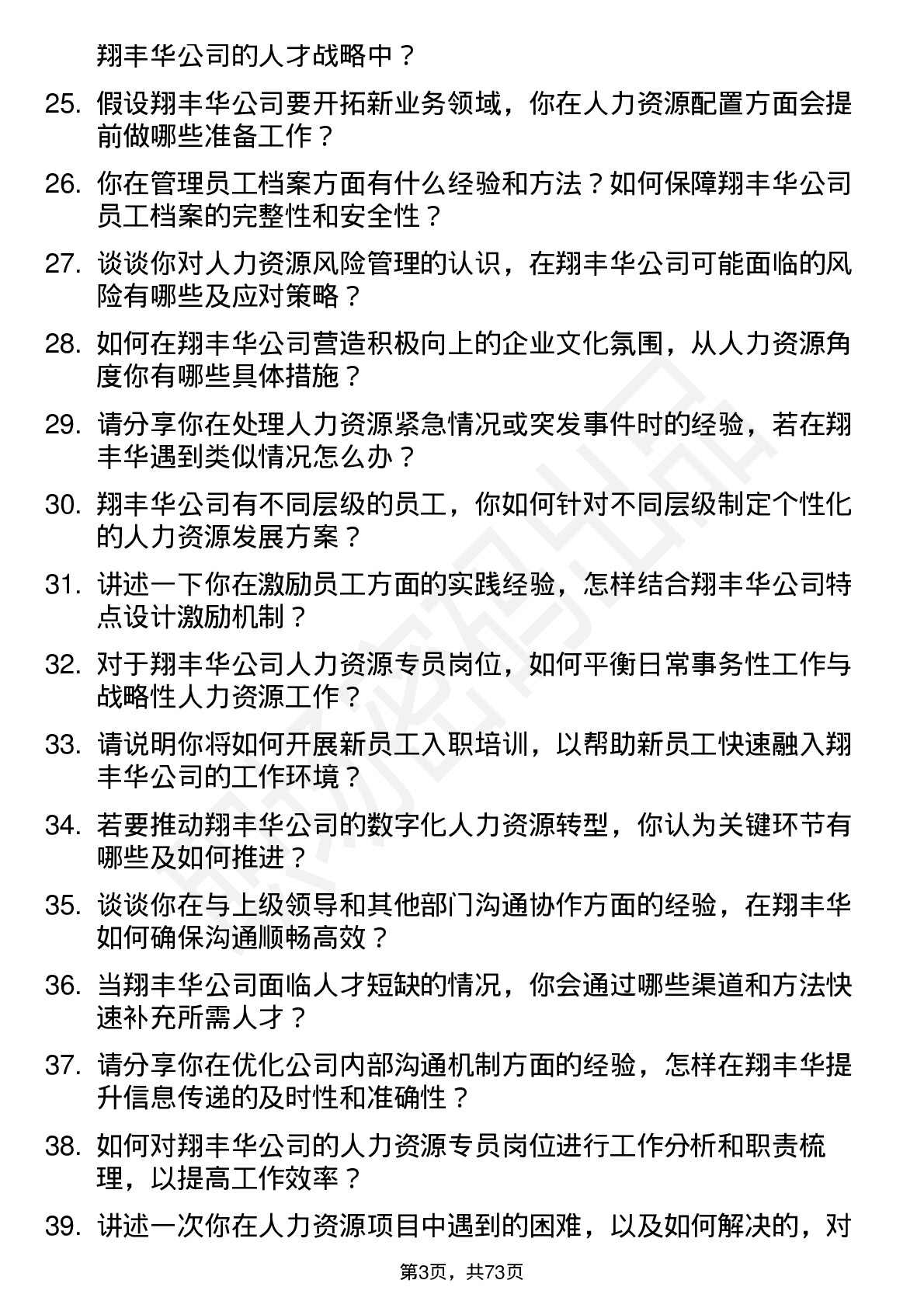 48道翔丰华人力资源专员岗位面试题库及参考回答含考察点分析