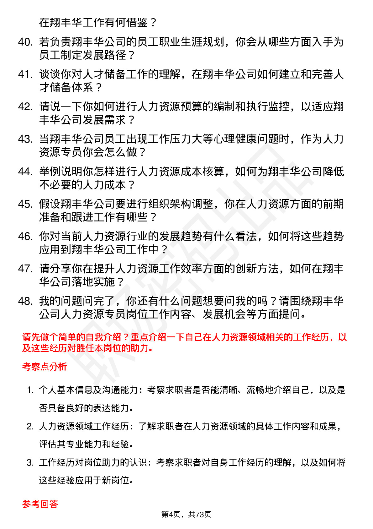 48道翔丰华人力资源专员岗位面试题库及参考回答含考察点分析