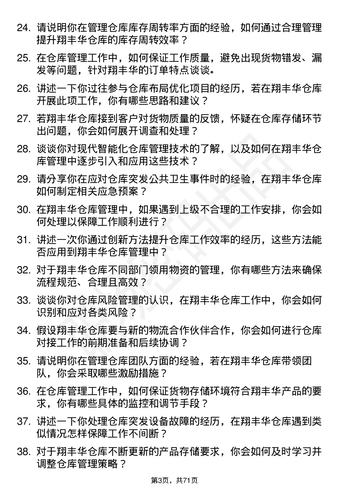 48道翔丰华仓库管理员岗位面试题库及参考回答含考察点分析