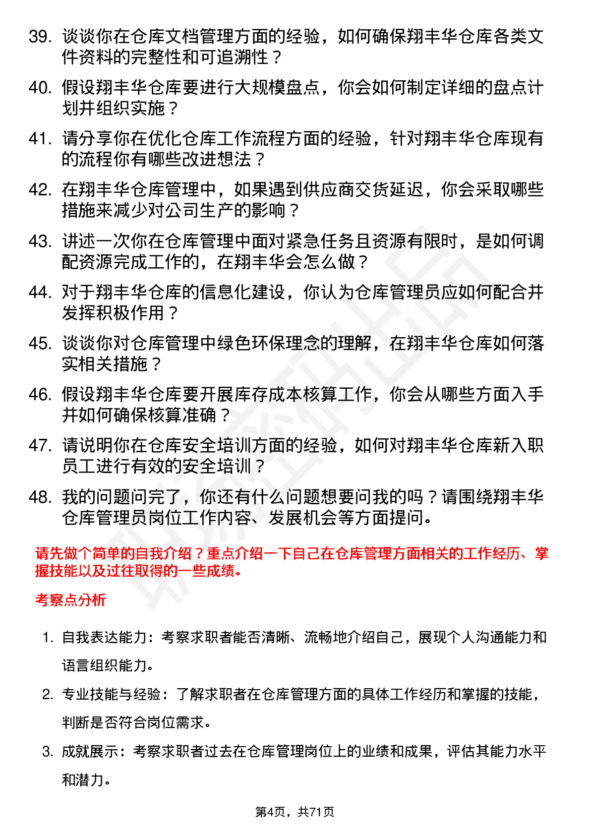 48道翔丰华仓库管理员岗位面试题库及参考回答含考察点分析