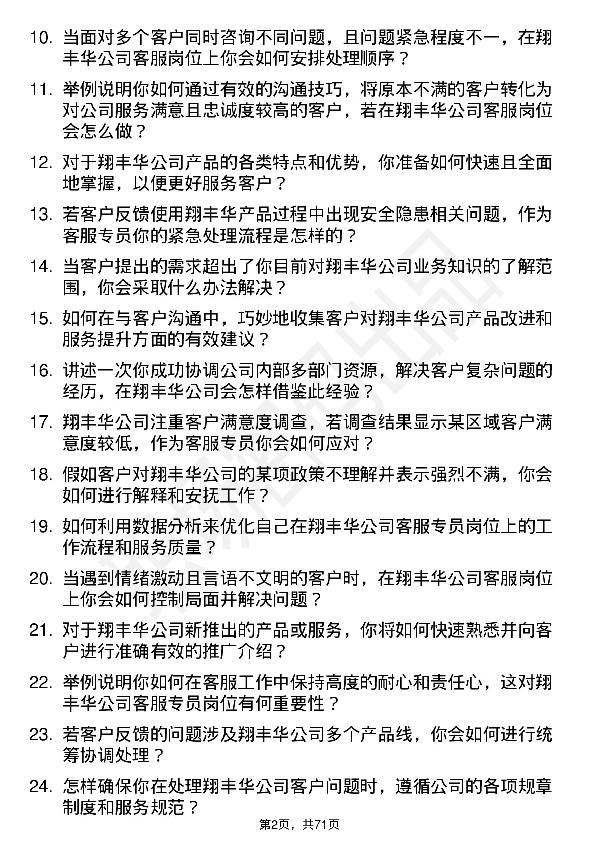 48道翔丰华客服专员岗位面试题库及参考回答含考察点分析