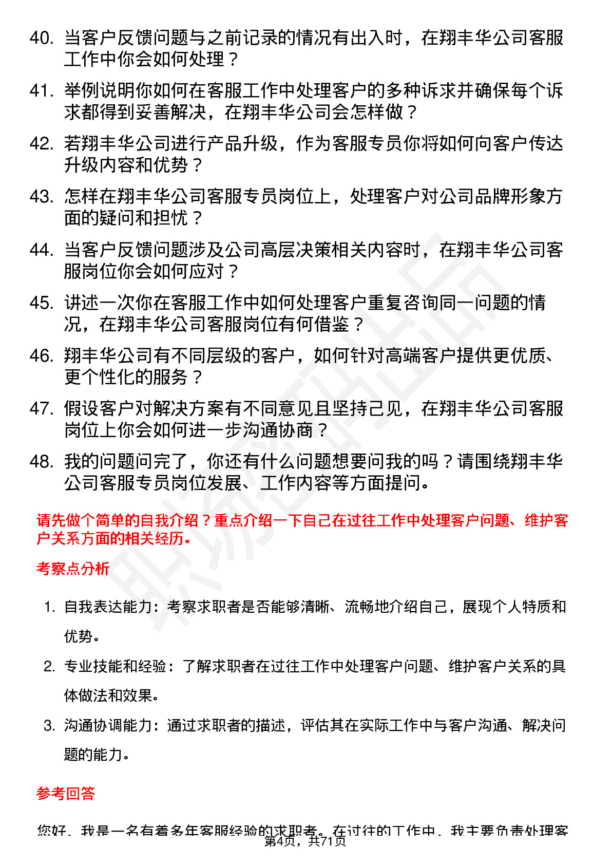 48道翔丰华客服专员岗位面试题库及参考回答含考察点分析