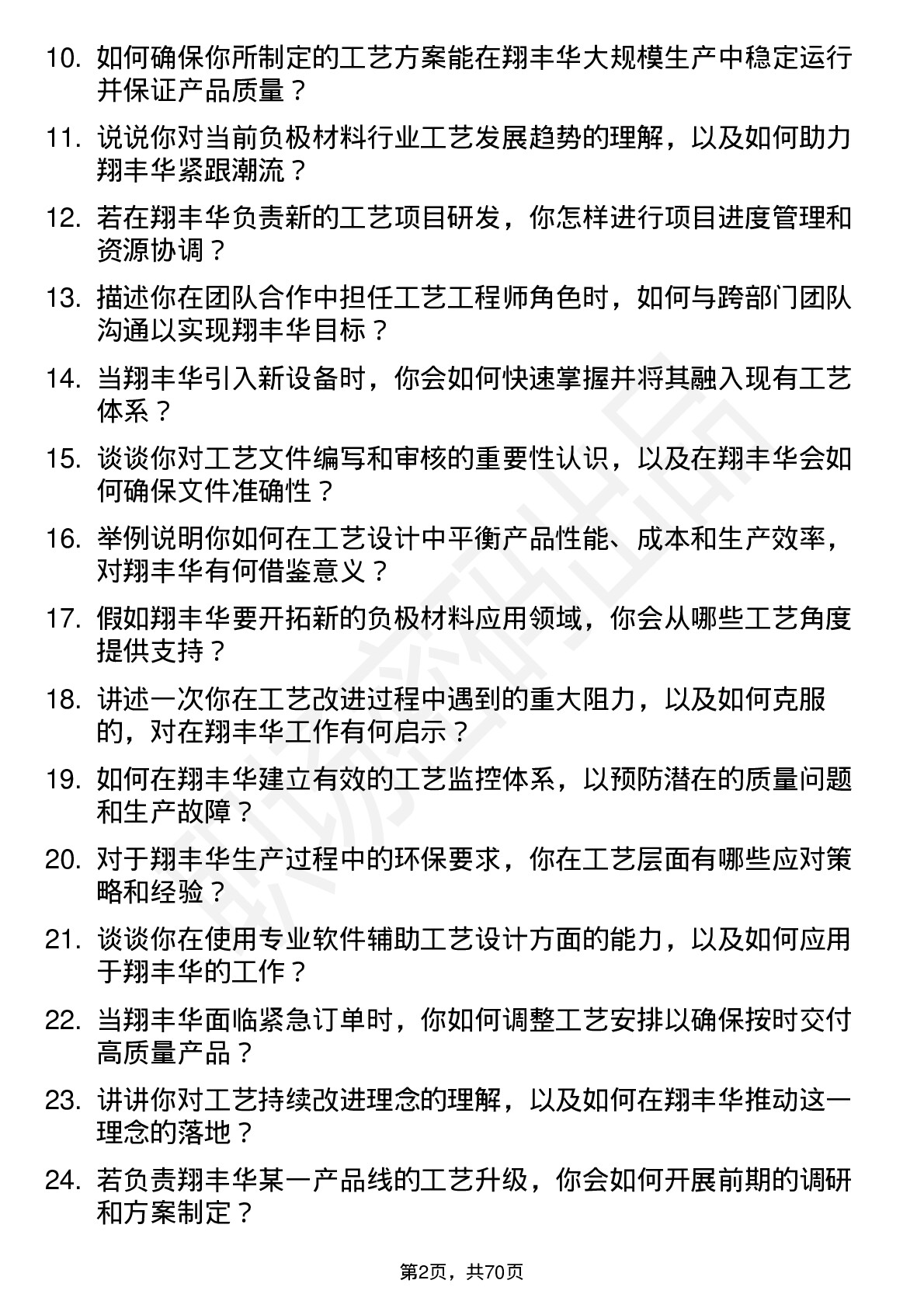 48道翔丰华工艺工程师岗位面试题库及参考回答含考察点分析