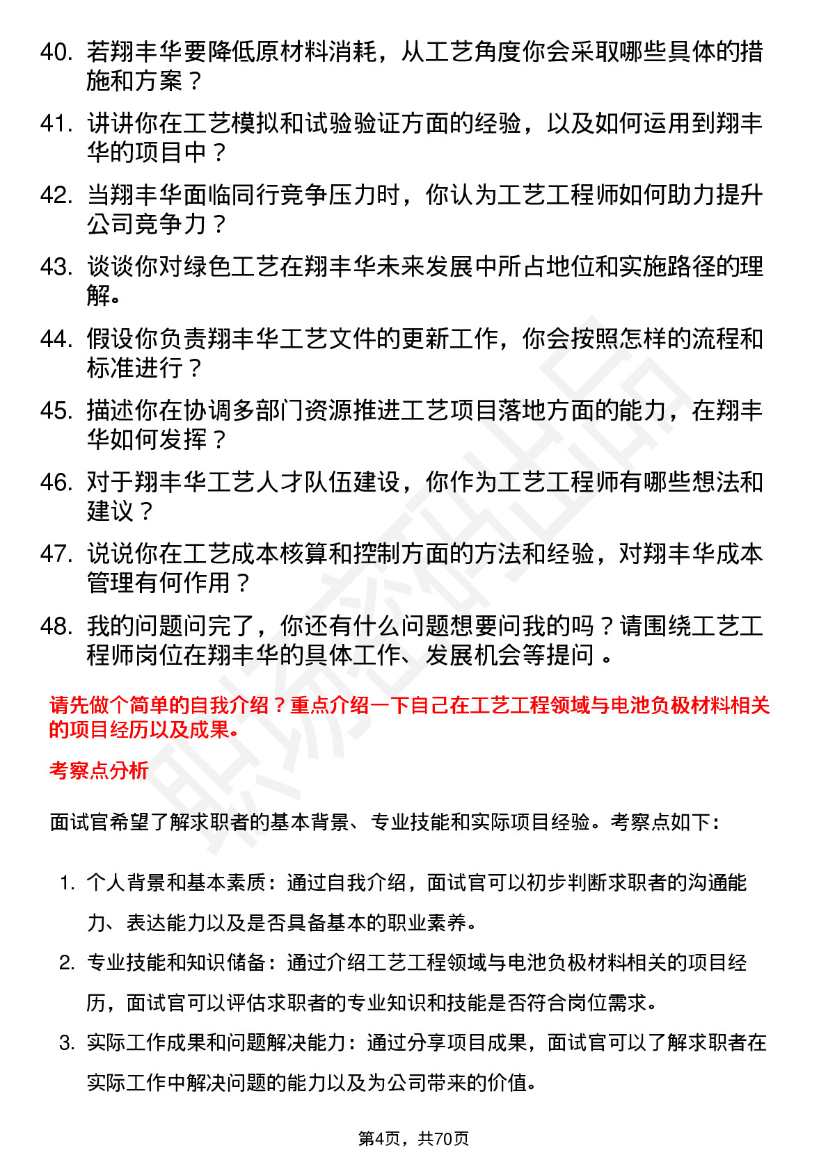 48道翔丰华工艺工程师岗位面试题库及参考回答含考察点分析