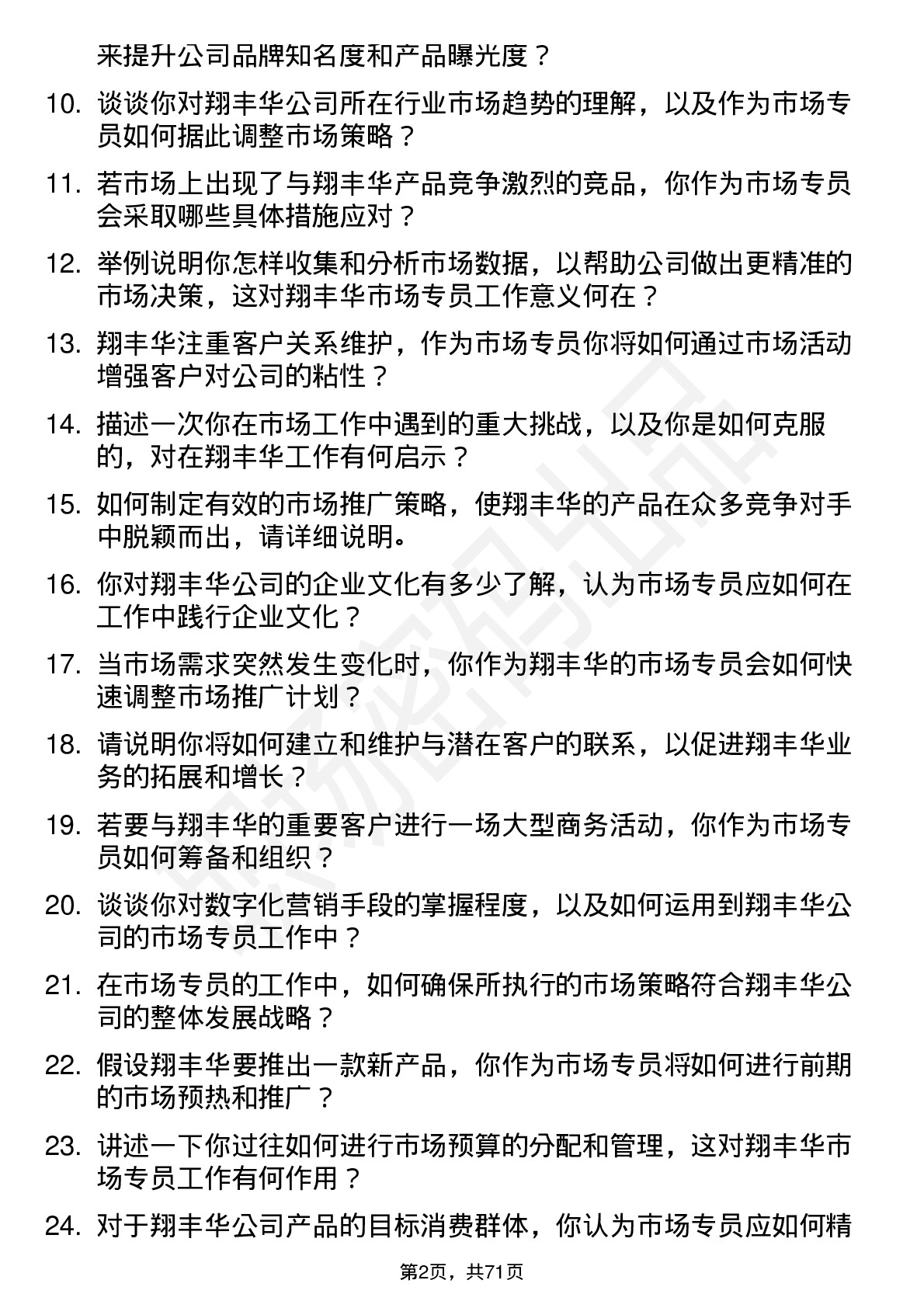 48道翔丰华市场专员岗位面试题库及参考回答含考察点分析