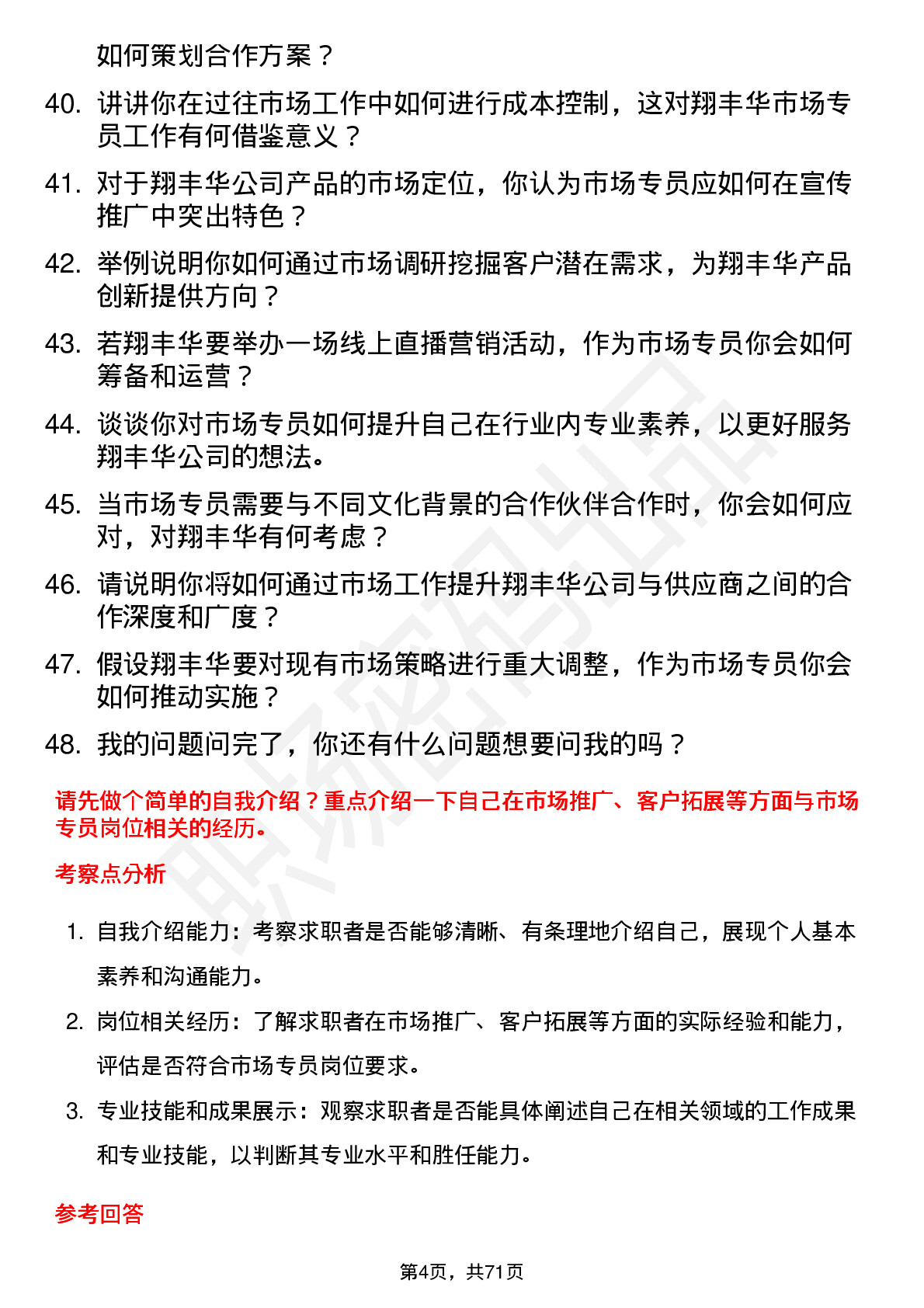 48道翔丰华市场专员岗位面试题库及参考回答含考察点分析