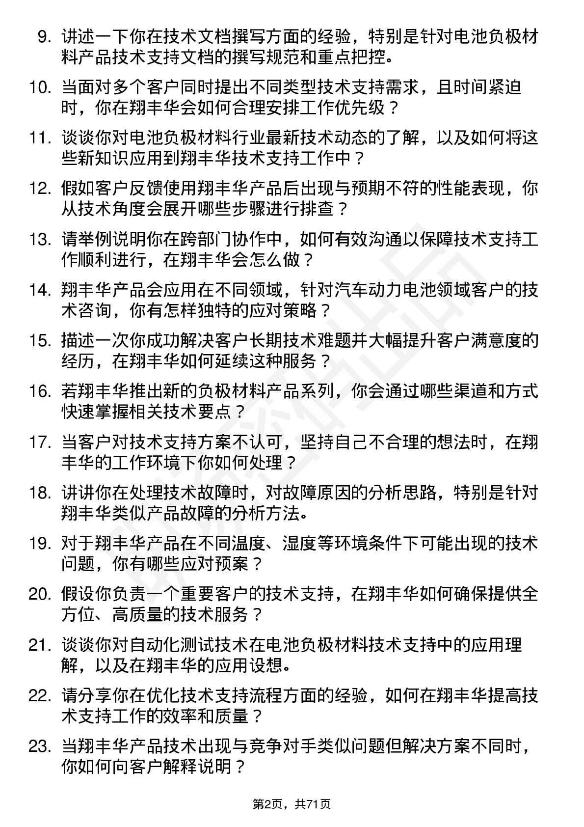 48道翔丰华技术支持工程师岗位面试题库及参考回答含考察点分析