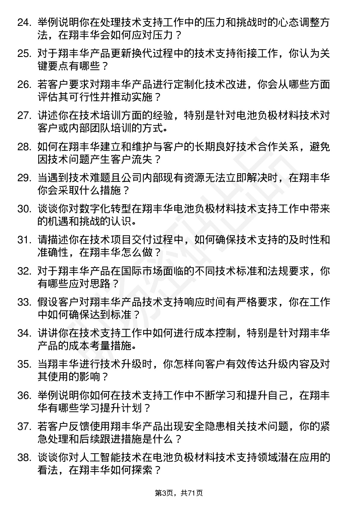 48道翔丰华技术支持工程师岗位面试题库及参考回答含考察点分析