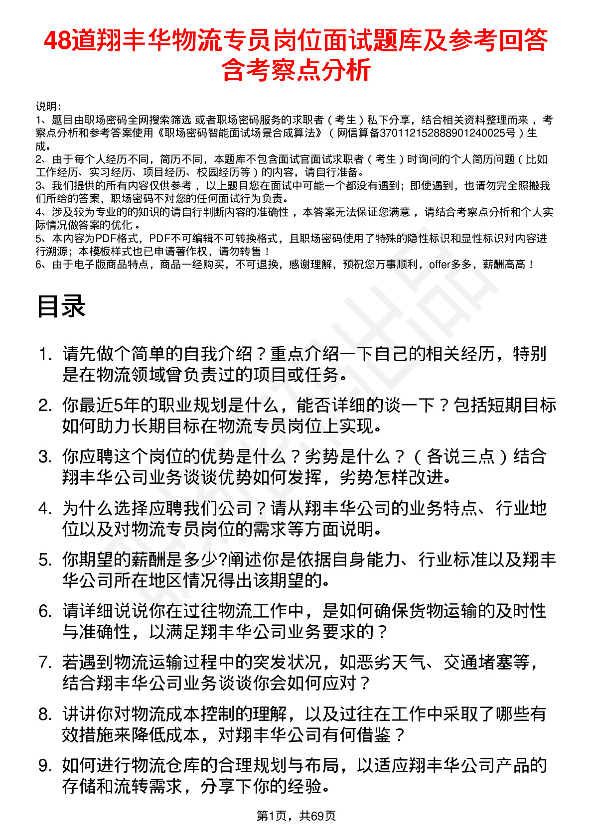 48道翔丰华物流专员岗位面试题库及参考回答含考察点分析