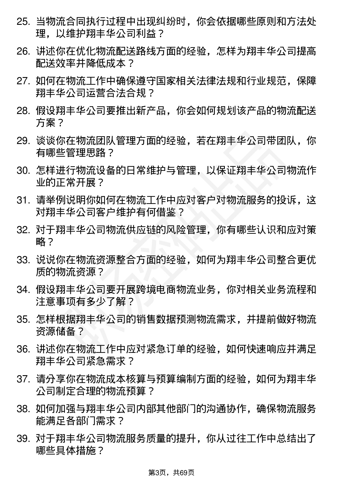 48道翔丰华物流专员岗位面试题库及参考回答含考察点分析