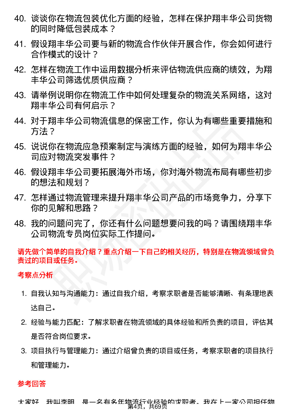 48道翔丰华物流专员岗位面试题库及参考回答含考察点分析