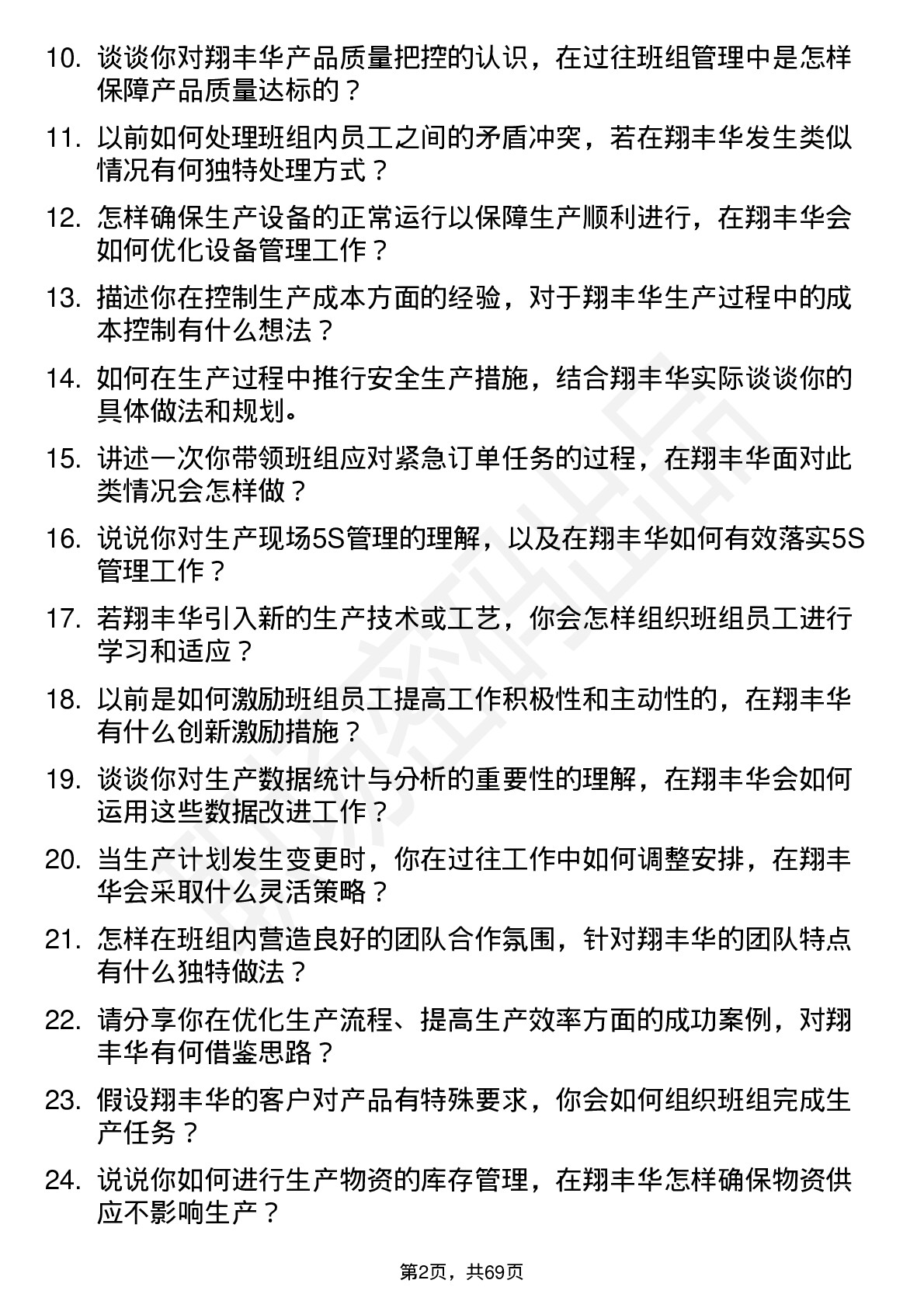 48道翔丰华生产班组长岗位面试题库及参考回答含考察点分析