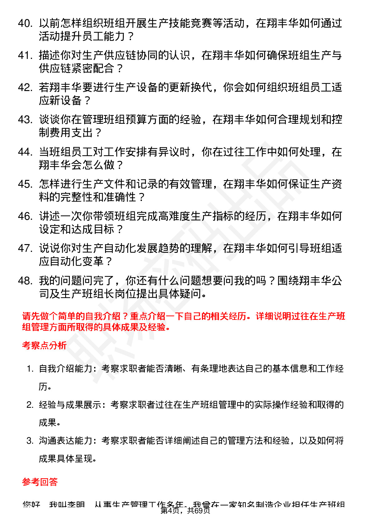 48道翔丰华生产班组长岗位面试题库及参考回答含考察点分析