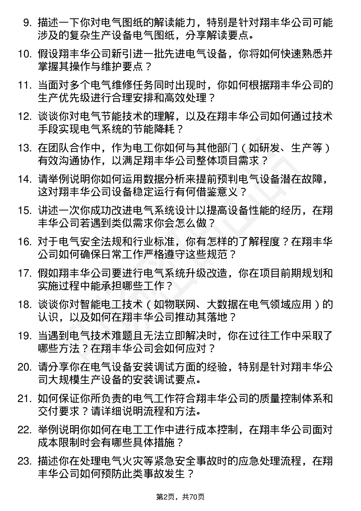 48道翔丰华电工岗位面试题库及参考回答含考察点分析