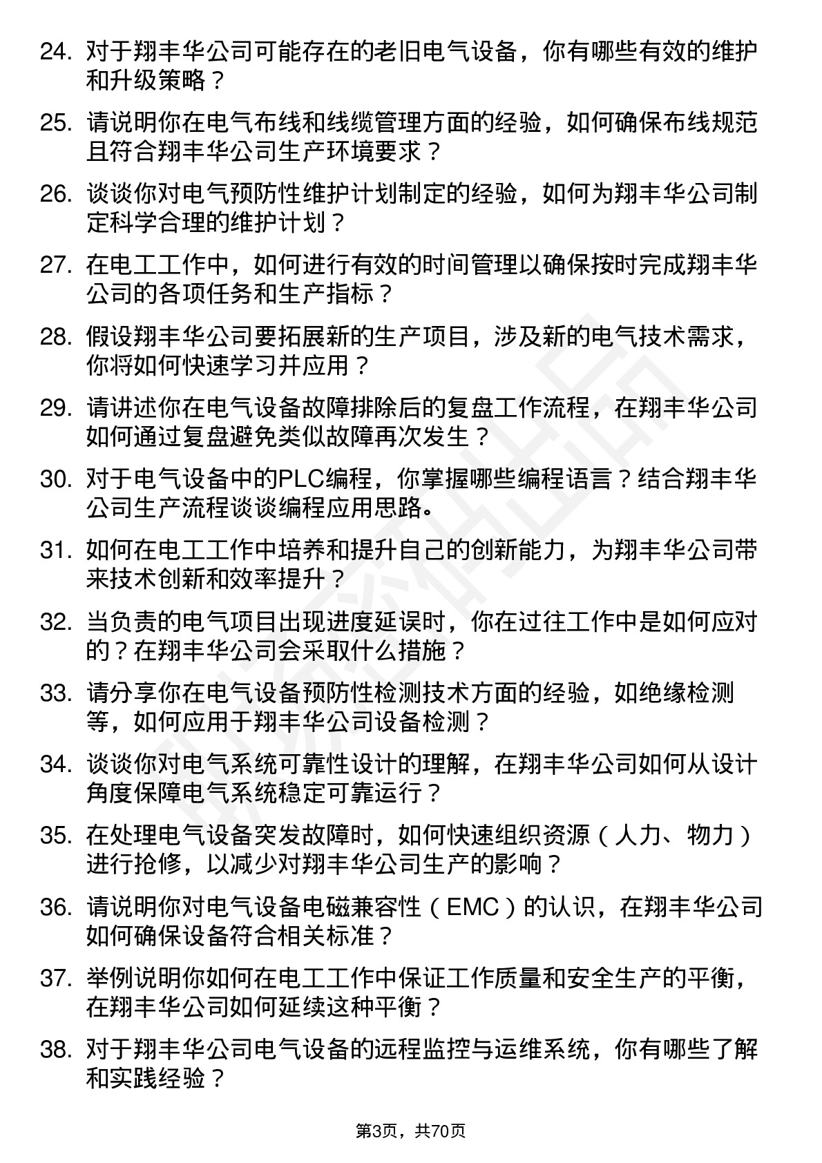 48道翔丰华电工岗位面试题库及参考回答含考察点分析