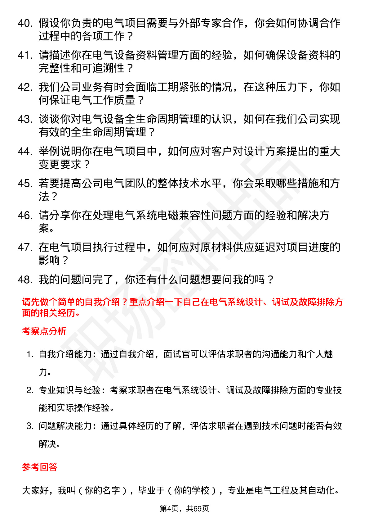 48道翔丰华电气工程师岗位面试题库及参考回答含考察点分析