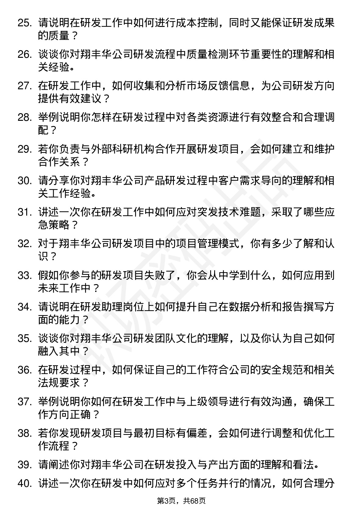 48道翔丰华研发助理岗位面试题库及参考回答含考察点分析