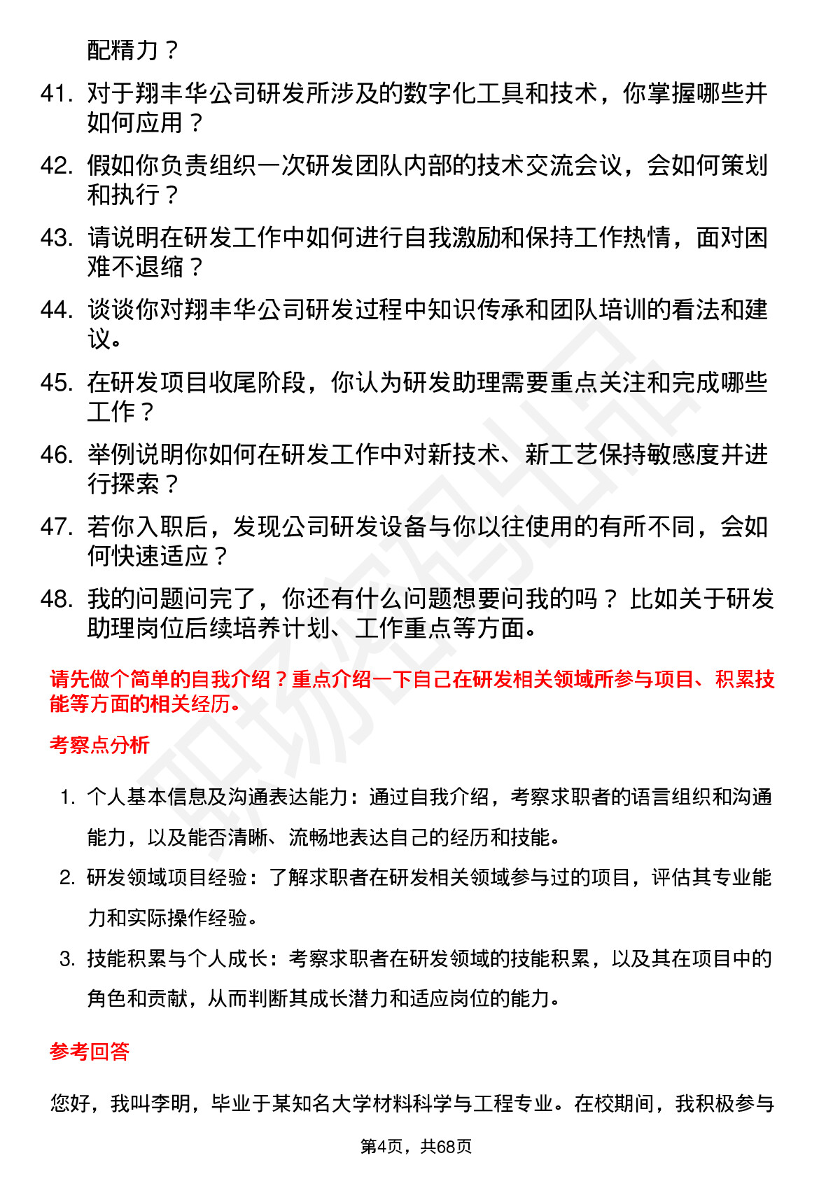 48道翔丰华研发助理岗位面试题库及参考回答含考察点分析