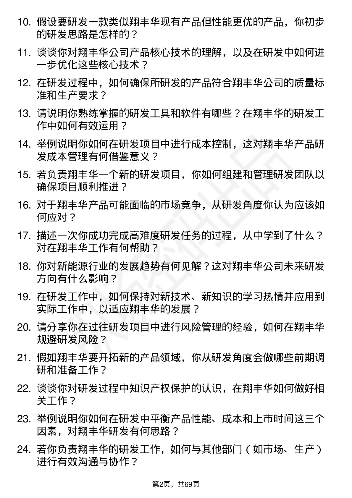 48道翔丰华研发工程师岗位面试题库及参考回答含考察点分析