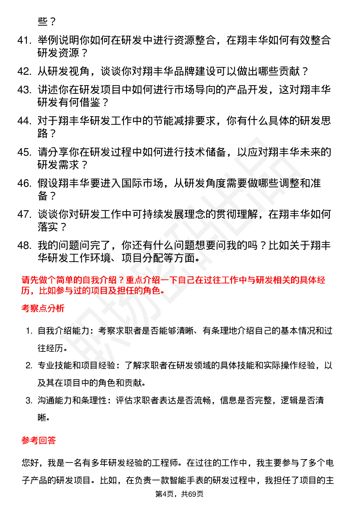 48道翔丰华研发工程师岗位面试题库及参考回答含考察点分析