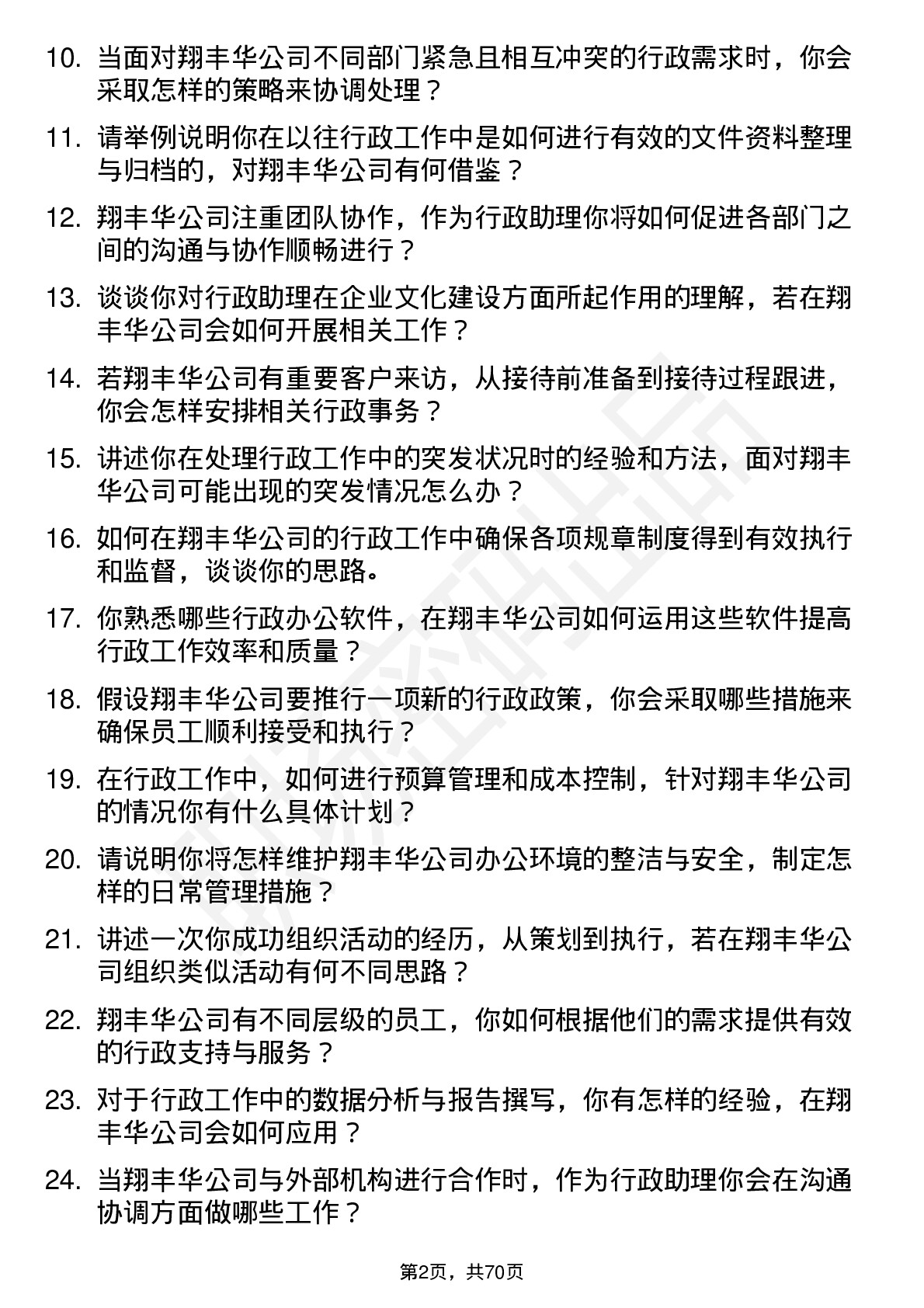 48道翔丰华行政助理岗位面试题库及参考回答含考察点分析