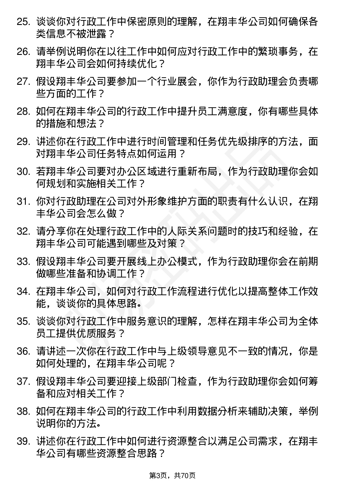 48道翔丰华行政助理岗位面试题库及参考回答含考察点分析