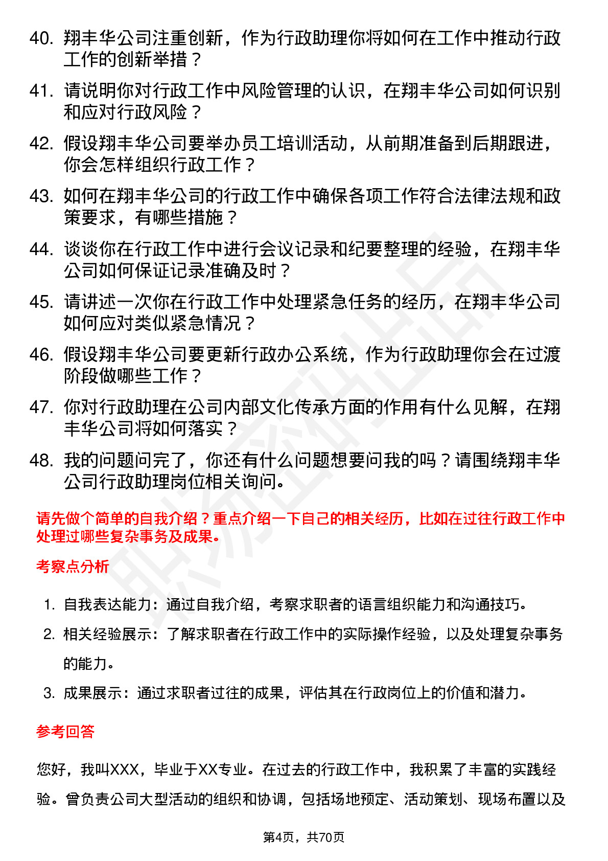 48道翔丰华行政助理岗位面试题库及参考回答含考察点分析