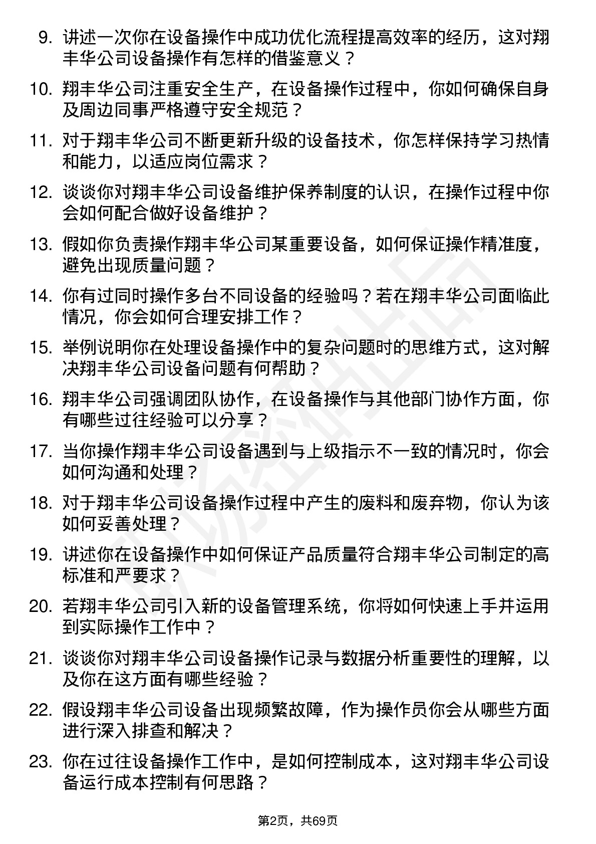 48道翔丰华设备操作员岗位面试题库及参考回答含考察点分析