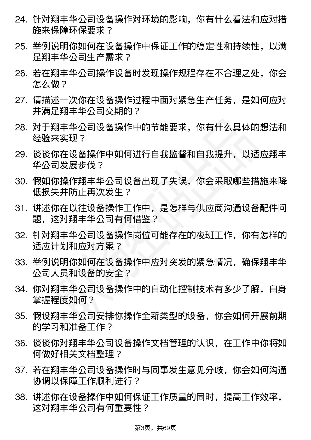 48道翔丰华设备操作员岗位面试题库及参考回答含考察点分析