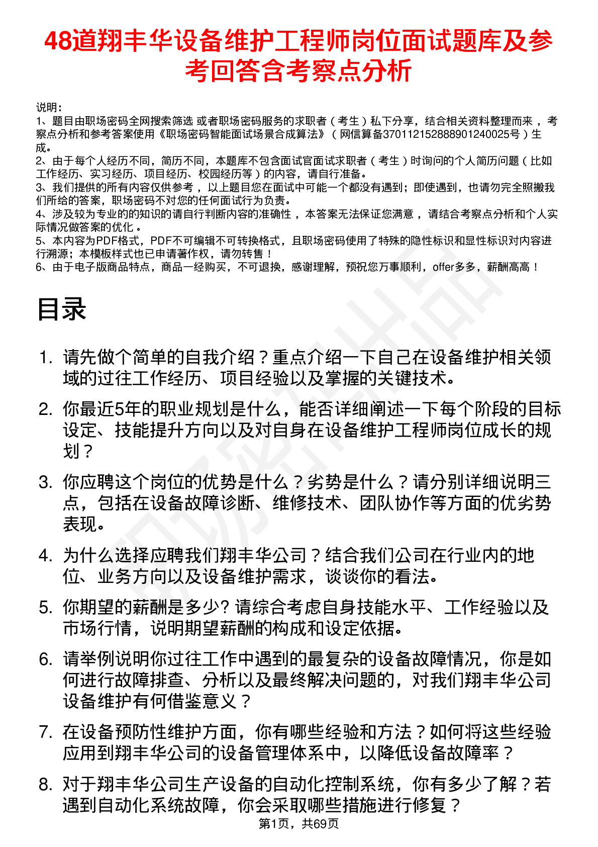 48道翔丰华设备维护工程师岗位面试题库及参考回答含考察点分析