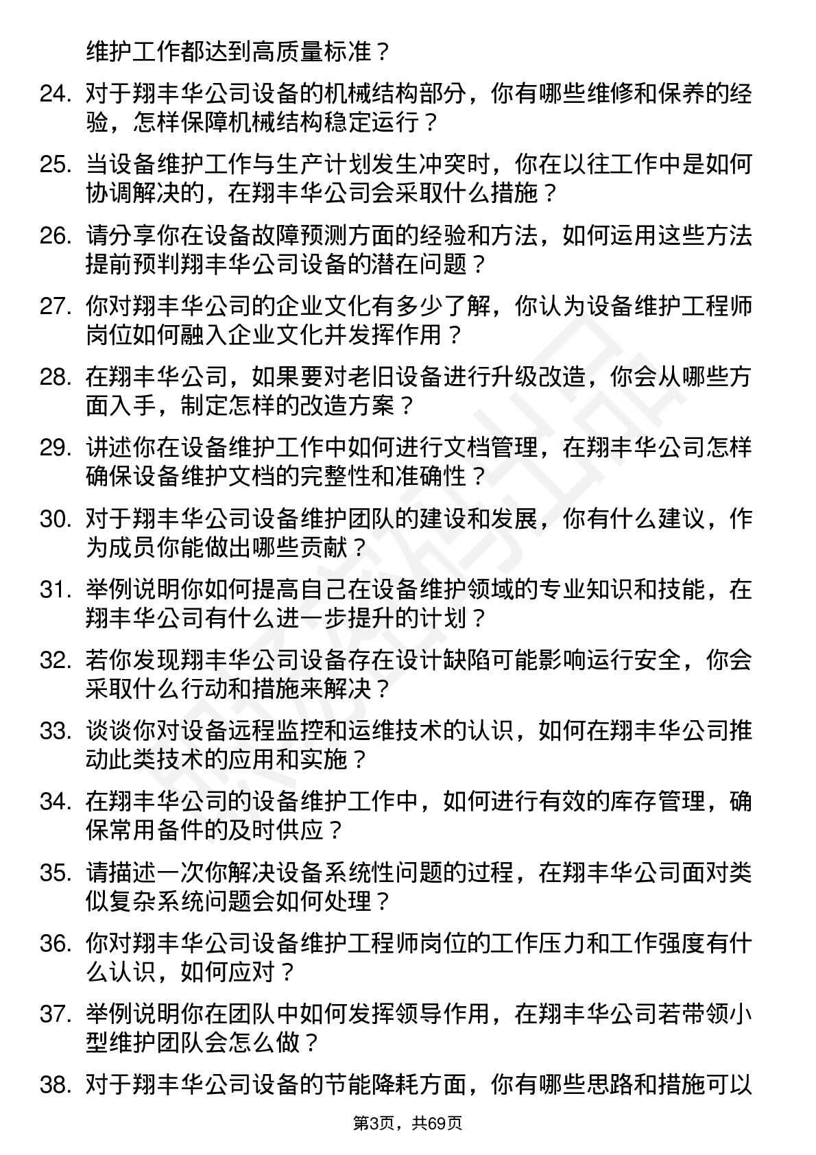 48道翔丰华设备维护工程师岗位面试题库及参考回答含考察点分析