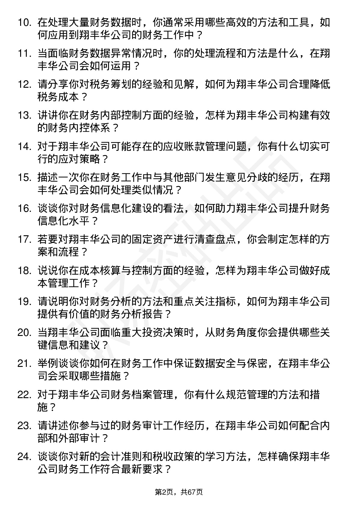 48道翔丰华财务专员岗位面试题库及参考回答含考察点分析