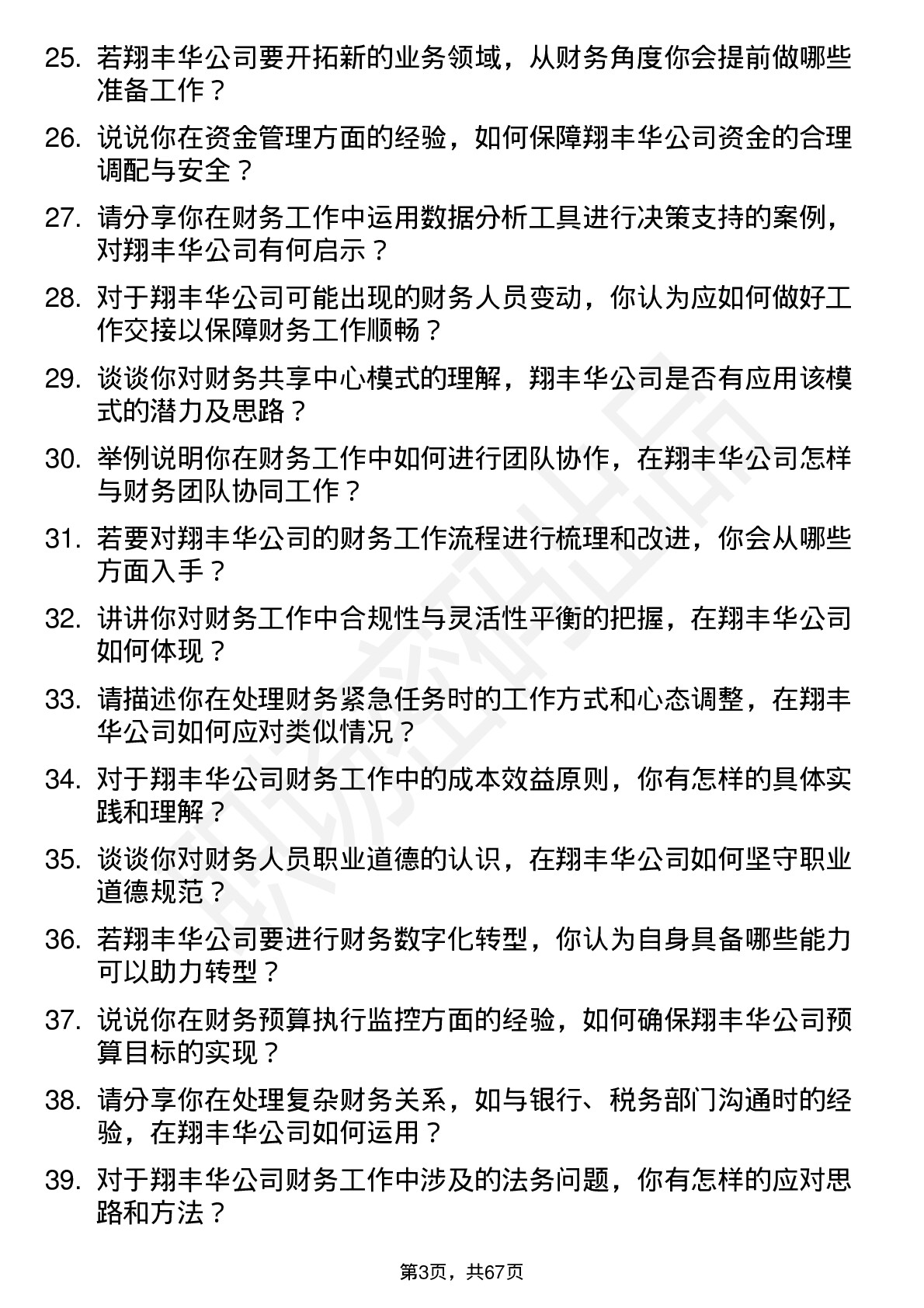 48道翔丰华财务专员岗位面试题库及参考回答含考察点分析