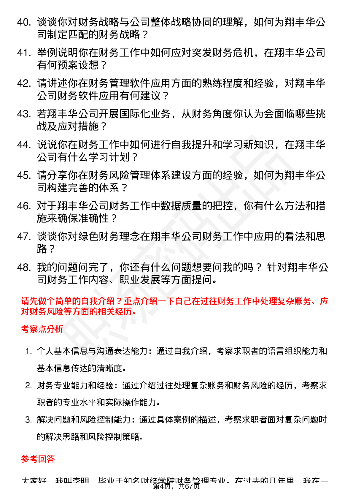 48道翔丰华财务专员岗位面试题库及参考回答含考察点分析