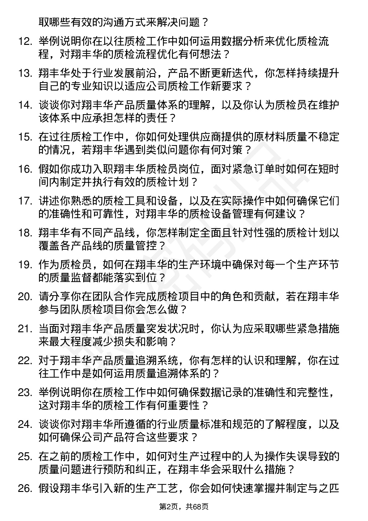 48道翔丰华质检员岗位面试题库及参考回答含考察点分析