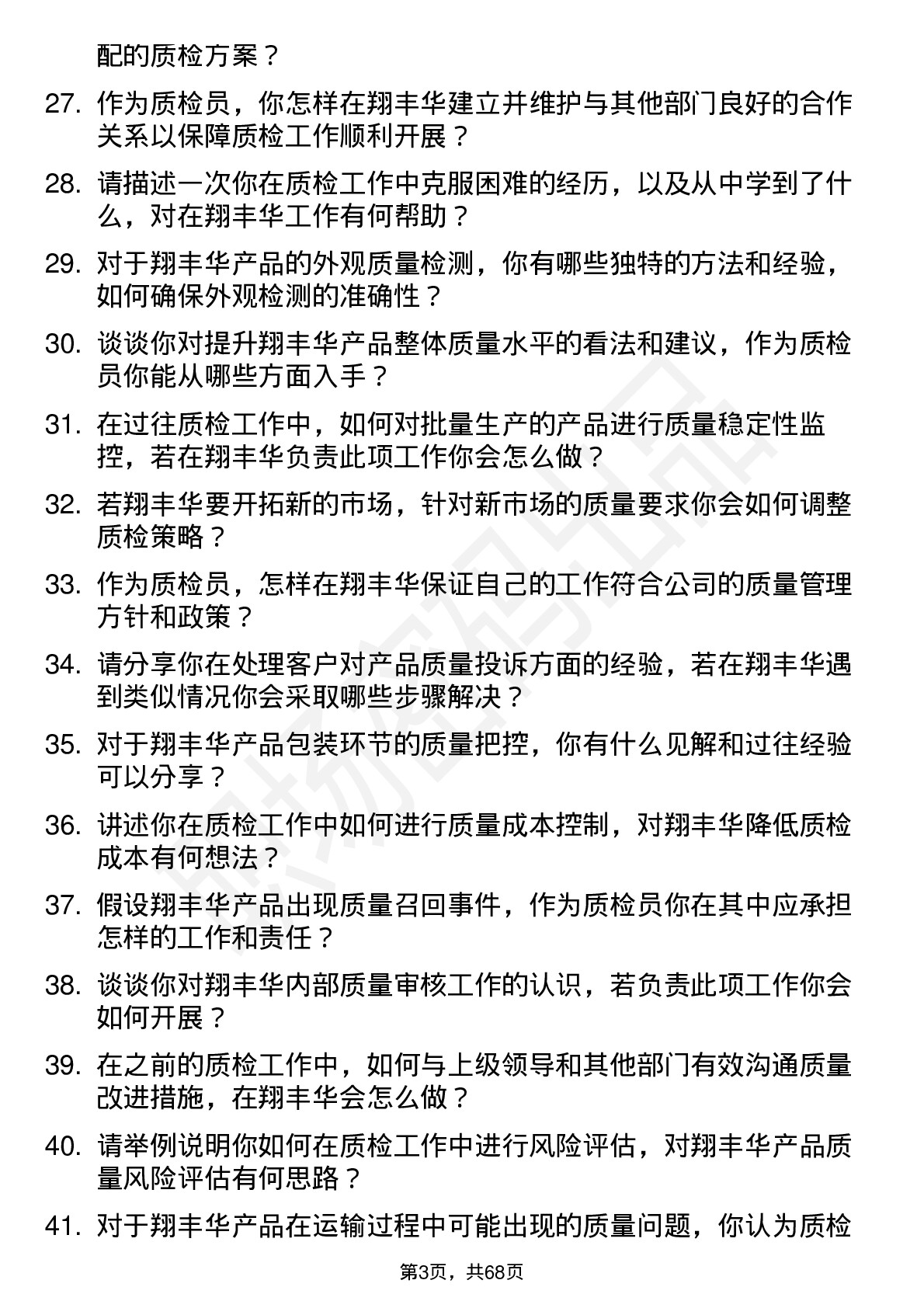 48道翔丰华质检员岗位面试题库及参考回答含考察点分析