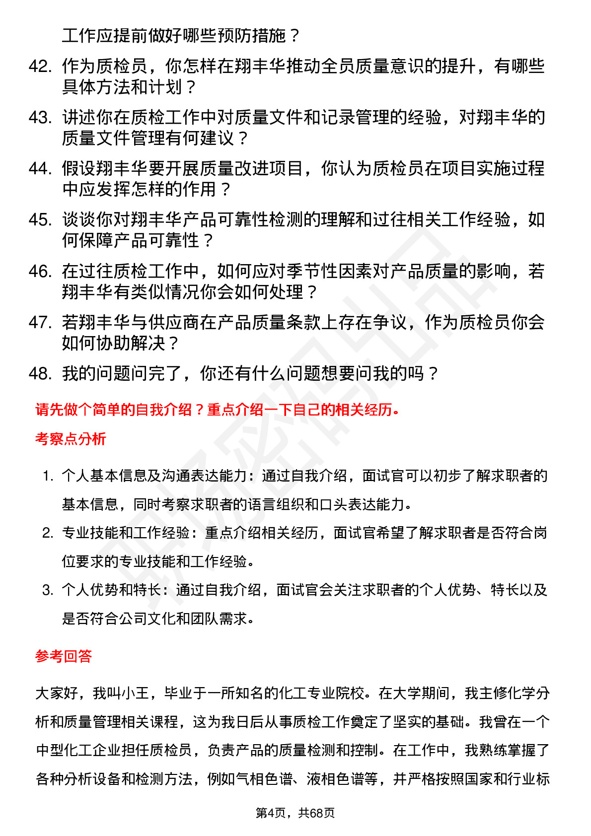 48道翔丰华质检员岗位面试题库及参考回答含考察点分析