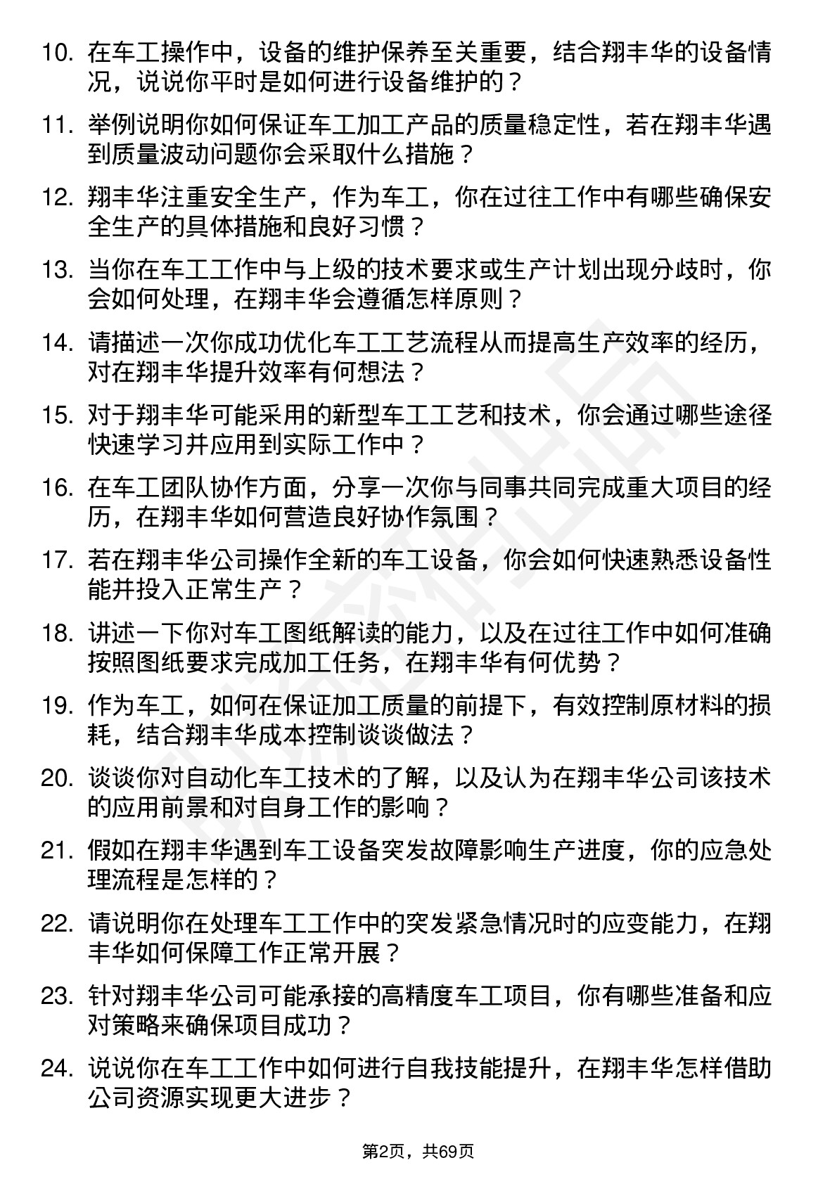 48道翔丰华车工岗位面试题库及参考回答含考察点分析