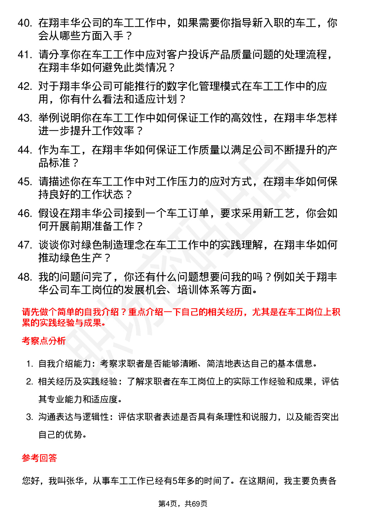 48道翔丰华车工岗位面试题库及参考回答含考察点分析