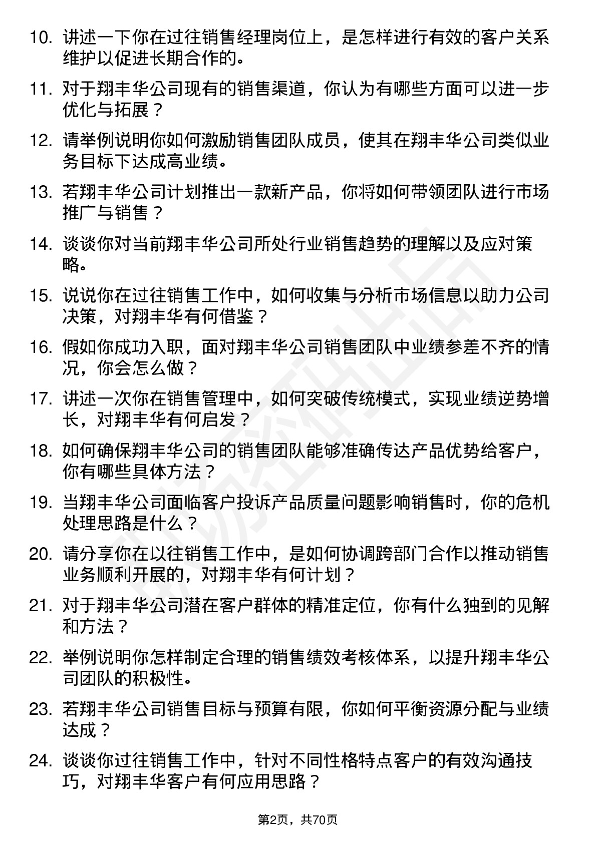 48道翔丰华销售经理岗位面试题库及参考回答含考察点分析