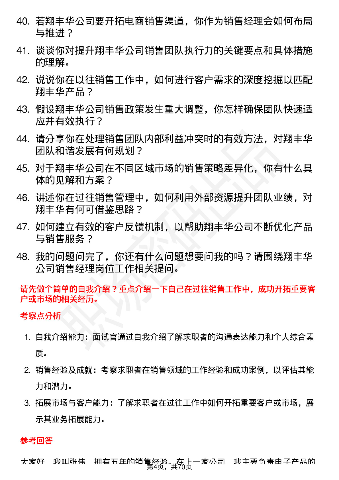 48道翔丰华销售经理岗位面试题库及参考回答含考察点分析